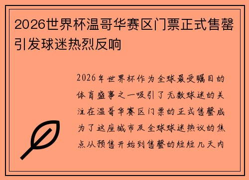 2026世界杯温哥华赛区门票正式售罄引发球迷热烈反响