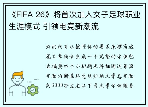 《FIFA 26》将首次加入女子足球职业生涯模式 引领电竞新潮流