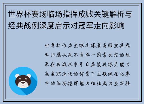 世界杯赛场临场指挥成败关键解析与经典战例深度启示对冠军走向影响 世界杯赛场临场指挥成败关键解析与经典战例深度启示对冠军走向影响