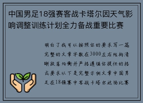 中国男足18强赛客战卡塔尔因天气影响调整训练计划全力备战重要比赛