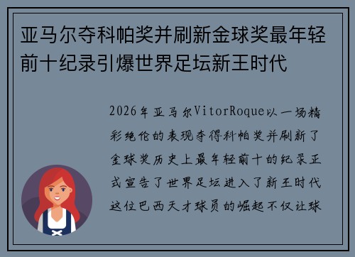 亚马尔夺科帕奖并刷新金球奖最年轻前十纪录引爆世界足坛新王时代