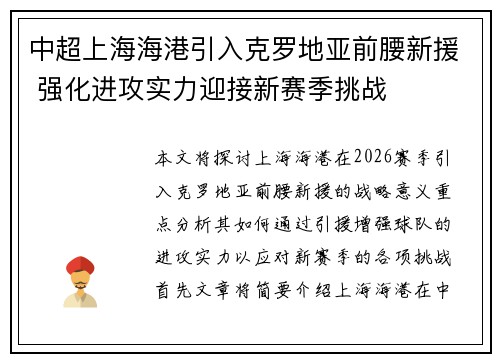 中超上海海港引入克罗地亚前腰新援 强化进攻实力迎接新赛季挑战