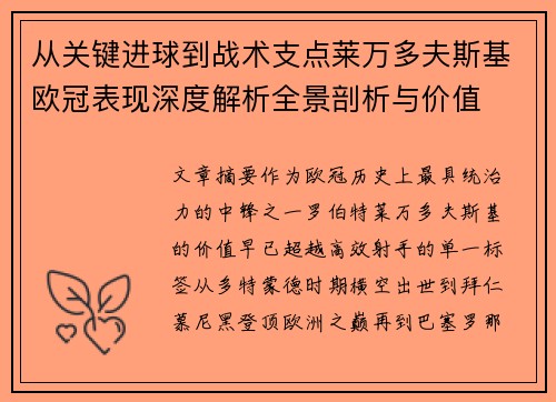 从关键进球到战术支点莱万多夫斯基欧冠表现深度解析全景剖析与价值