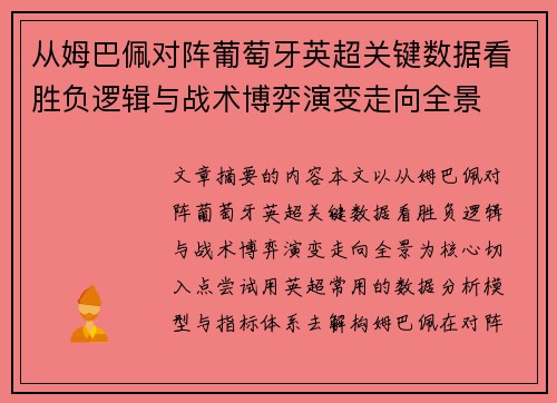 从姆巴佩对阵葡萄牙英超关键数据看胜负逻辑与战术博弈演变走向全景