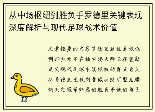 从中场枢纽到胜负手罗德里关键表现深度解析与现代足球战术价值