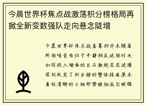今晨世界杯焦点战激荡积分榜格局再掀全新变数强队走向悬念陡增