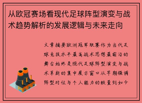 从欧冠赛场看现代足球阵型演变与战术趋势解析的发展逻辑与未来走向 从欧冠赛场看现代足球阵型演变与战术趋势解析的发展逻辑与未来走向