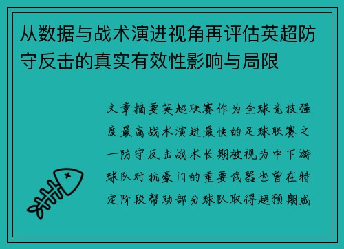 从数据与战术演进视角再评估英超防守反击的真实有效性影响与局限