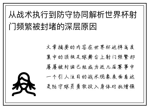 从战术执行到防守协同解析世界杯射门频繁被封堵的深层原因 从战术执行到防守协同解析世界杯射门频繁被封堵的深层原因