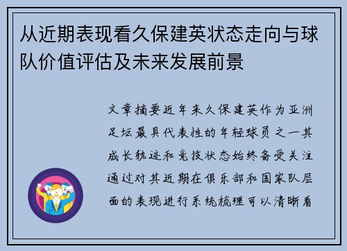 从近期表现看久保建英状态走向与球队价值评估及未来发展前景