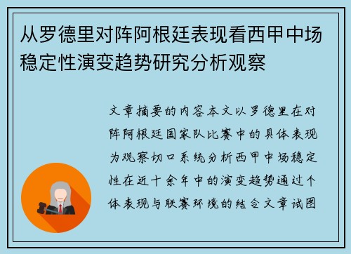 从罗德里对阵阿根廷表现看西甲中场稳定性演变趋势研究分析观察 从罗德里对阵阿根廷表现看西甲中场稳定性演变趋势研究分析观察