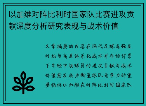 以加维对阵比利时国家队比赛进攻贡献深度分析研究表现与战术价值