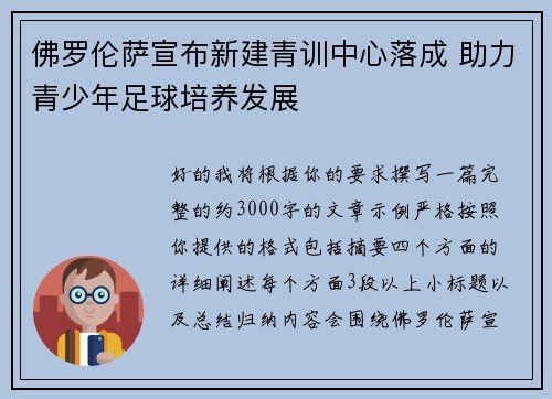 佛罗伦萨宣布新建青训中心落成 助力青少年足球培养发展