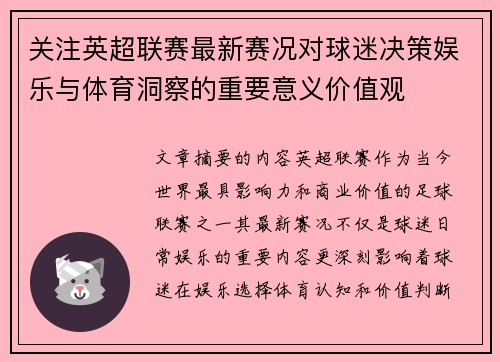 关注英超联赛最新赛况对球迷决策娱乐与体育洞察的重要意义价值观