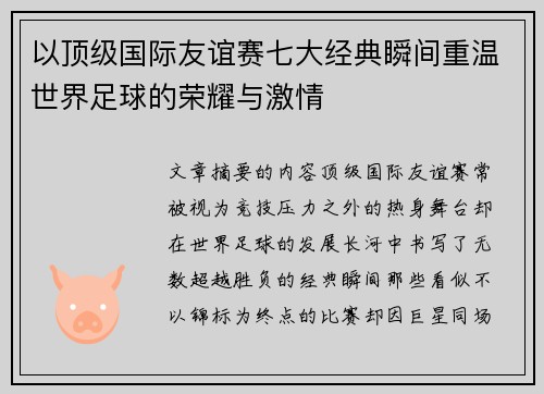 以顶级国际友谊赛七大经典瞬间重温世界足球的荣耀与激情