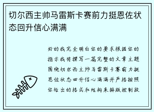 切尔西主帅马雷斯卡赛前力挺恩佐状态回升信心满满