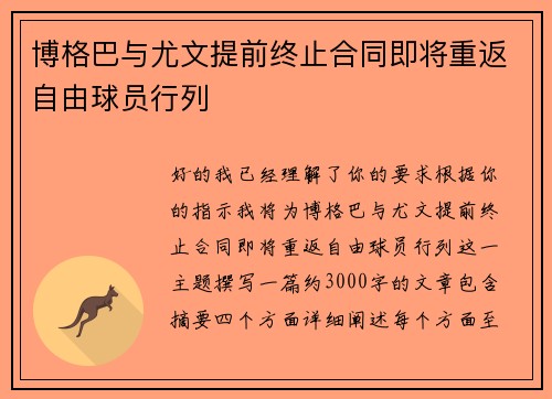 博格巴与尤文提前终止合同即将重返自由球员行列 博格巴与尤文提前终止合同即将重返自由球员行列