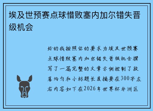 埃及世预赛点球惜败塞内加尔错失晋级机会