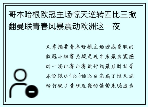 哥本哈根欧冠主场惊天逆转四比三掀翻曼联青春风暴震动欧洲这一夜 哥本哈根欧冠主场惊天逆转四比三掀翻曼联青春风暴震动欧洲这一夜