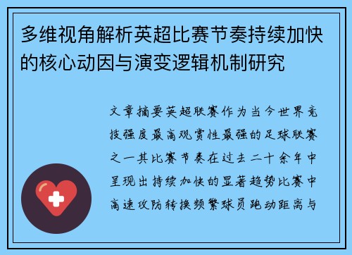 多维视角解析英超比赛节奏持续加快的核心动因与演变逻辑机制研究