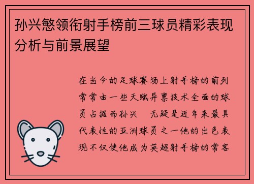 孙兴慜领衔射手榜前三球员精彩表现分析与前景展望