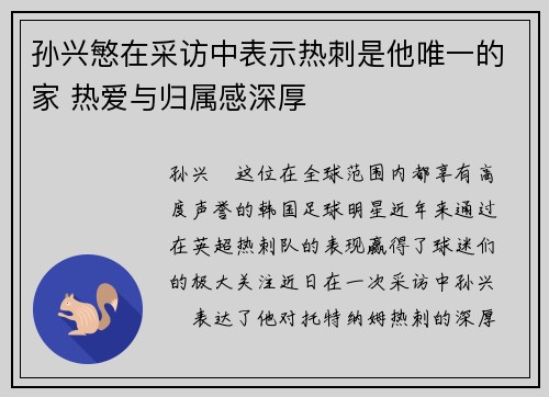 孙兴慜在采访中表示热刺是他唯一的家 热爱与归属感深厚