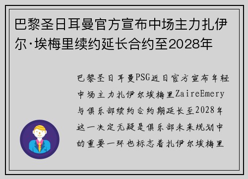 巴黎圣日耳曼官方宣布中场主力扎伊尔·埃梅里续约延长合约至2028年